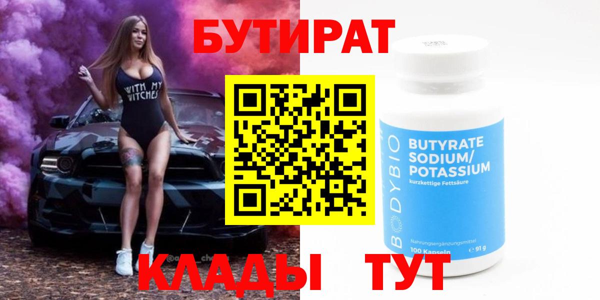 Бутират 99% Новошахтинск