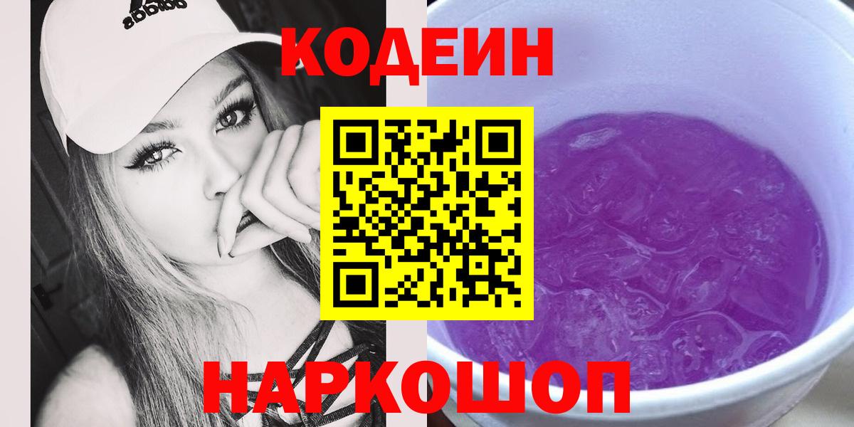 Codein Purple Drank  Вход с VPN  Новошахтинск  Codein Purple Drank 